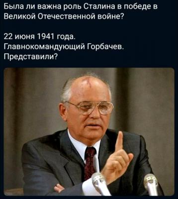 Прикрепленное изображение: Главнокомандующий Горбачев.jpg